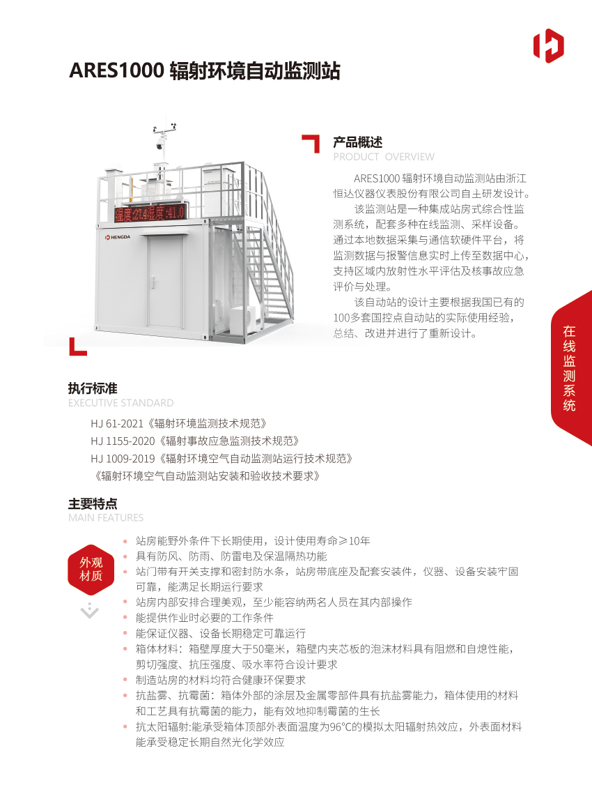 ARES1000輻射環(huán)境自動監(jiān)測站-1.jpg